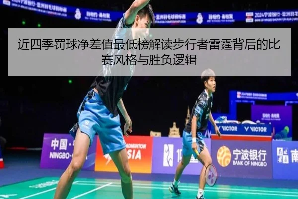 近四季罚球净差值最低榜解读步行者雷霆背后的比赛风格与胜负逻辑